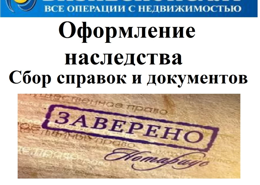 Ведение наследственных дел в Талдоме, сбор документов